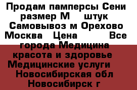 Продам памперсы Сени размер М  30штук. Самовывоз м.Орехово Москва › Цена ­ 400 - Все города Медицина, красота и здоровье » Медицинские услуги   . Новосибирская обл.,Новосибирск г.